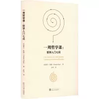 醉染图书一周哲学课:哲学入门七问9787307950