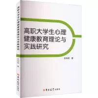 醉染图书高职大学生心理健康教育理论与实践研究9787576808179