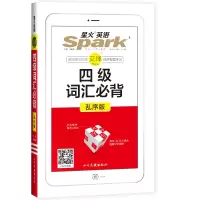 醉染图书四级词汇必背 乱序版209787540990428