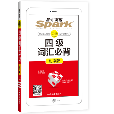 醉染图书四级词汇必背 乱序版209787540990428