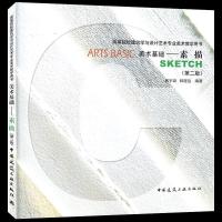 醉染图书美术基础——素描(第2版)978711245