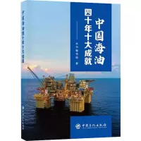 醉染图书中国海油四十年十大成就9787511465788