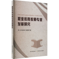 醉染图书职业教育教师专业发展研究9787109306493