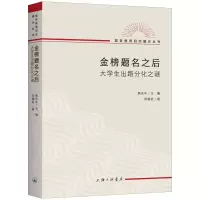 醉染图书金榜题名之后:大学生出路分化之谜9787542677815