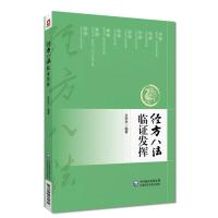 醉染图书经方八法临发挥9787521438284