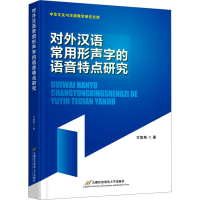 醉染图书对外汉语常用形声字的语音特点研究9787563831531