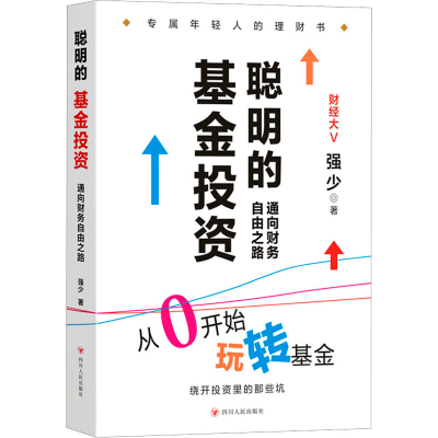 醉染图书聪明的 通向财务自由之路9787220128639