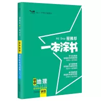 醉染图书2024星 一本涂书 初中地理9787201175003
