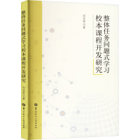 醉染图书整体任务问题式学习小本课程开发研究9787562263678