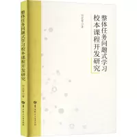 醉染图书整体任务问题式学习小本课程开发研究9787562263678