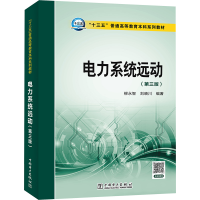 醉染图书电力系统远动(第3版)9787517286