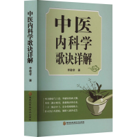 醉染图书中医内科学歌诀详解9787571911911