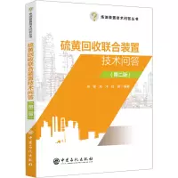 醉染图书硫黄回收联合装置技术问答(第2版)9787511470201