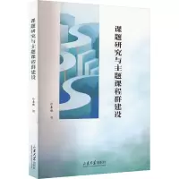 醉染图书课题研究与主题课程群建设9787560778105