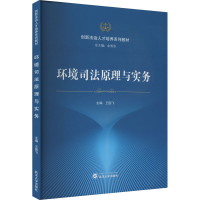 醉染图书环境司法原理与实务9787307769