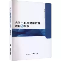 醉染图书大学生心理健康教育理论与实践9787563979332