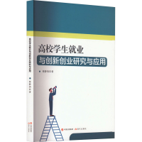醉染图书高校学生就业与创新创业研究与应用97875100141