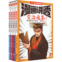 醉染图书漫画讲透资治通鉴(全4册)9787559476609