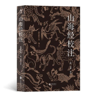醉染图书山海经校注(修订版)(平装简体)9787559657374