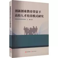 醉染图书创新创业教育背景下高校人才培养模式研究97875100189