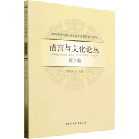醉染图书语言与文化论丛 第6辑9787522712741