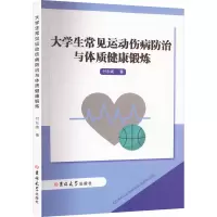 醉染图书大学生常见运动伤病防治与体质健康锻炼9787576805574