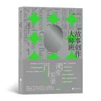 醉染图书故事创作大师班(国际卷)9787559656414