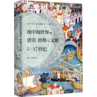 醉染图书地中海世界的货币、价格与文明 5-17世纪9787545822717