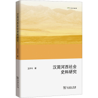 醉染图书汉简河西社会史料研究9787100121811