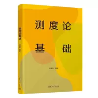 醉染图书测度论基础9787302631422