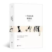 醉染图书一个医生的随想录9787559659033