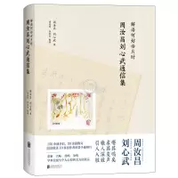 醉染图书解语何妨话片时 周汝昌刘心武通信集9787559669070