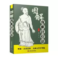醉染图书图解皮肤针疗法978750127