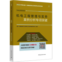 醉染图书机电工程管理与实务案例分析专项突破9787112286720