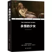 醉染图书永恒的少女9787544795838