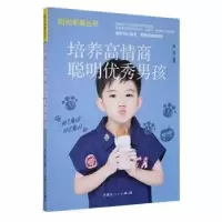 醉染图书培养高情商聪明男孩9787204168385