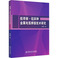 醉染图书船用钢-铝异种金属电弧焊接技术研究9787566126580