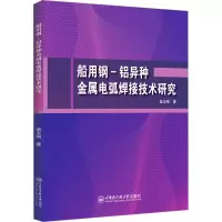 醉染图书船用钢-铝异种金属电弧焊接技术研究9787566126580