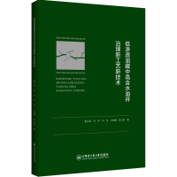 醉染图书低渗透油藏中高含水油井治理新工艺新技术9787566132093