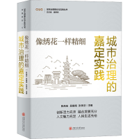 醉染图书像绣花一样精细 城市治理的嘉定实践9787313282477