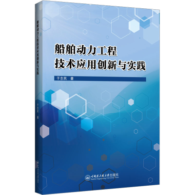 醉染图书船舶动力工程技术应用创新与实践9787566134332