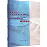 醉染图书活动断层的地震地表位移研究9787502855291