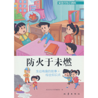 醉染图书安全行为小百科——防火于未燃9787502855086