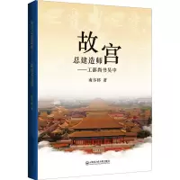 醉染图书故宫总建造——工部尚书吴中9787566137289