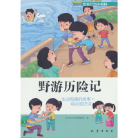 醉染图书安全行为小百科——野游历险记9787502855062