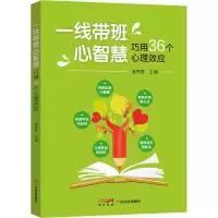 醉染图书一线带班心智慧 巧用36个心理效应9787545482065