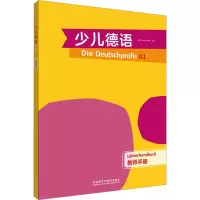 醉染图书少儿德语教师手册 A19787521343915