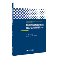 醉染图书现代电网精益化规划理论与实践教程(下册)9787308213