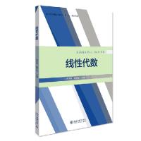 醉染图书线代数9787301315194