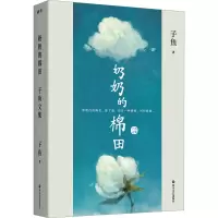 醉染图书奶奶的棉田 子鱼文集9787541165085